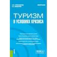 russische bücher: Александрова Анна Юрьевна - Туризм в условиях кризиса. Монография
