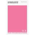 russische bücher: Вельфлин Генрих - Основные понятия истории искусств. Учебное пособие для СПО