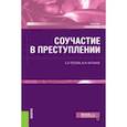 russische bücher: Попова Елена Эдуардовна - Соучастие в преступлении. Учебник
