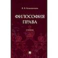 russische bücher: Кожевников Владимир Валентинович - Философия права. Учебник