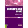 russische bücher: Липски Станислав Анджеевич - Экологическое право. Учебное пособие