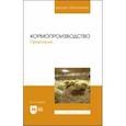 russische bücher: Глухих Мин Афанасьевич - Кормопроизводство. Практикум. Учебное пособие для вузов