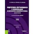 russische bücher: Иглина Нина Григорьевна - Подготовка обучающихся к олимпиадам по морфологии и физиологии человека. Практикум