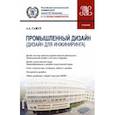 russische bücher: Гажур Александр Александрович - Промышленный дизайн. Дизайн для инжиниринга. Учебник