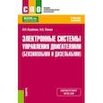russische bücher: Крайнов Анатолий Николаевич - Электронные системы управления двигателями (бензиновыми и дизельными). Учебное пособие
