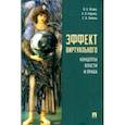russische bücher: Исаев Игорь Андреевич - Эффект виртуального. Концепты власти и права. Монография