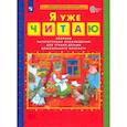 russische bücher: Колесникова Елена Владимировна - Я уже читаю. Сборник литературных произведений для чтения детьми дошкольного возраста. ФГОС ДО