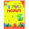 russische bücher: Ховарт Дэниел - Я учусь рисовать