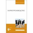 russische bücher: Глухих Мин Афанасьевич - Кормопроизводство. Учебное пособие для вузов
