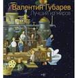 russische bücher: Губарев Валентин - Лучший из миров