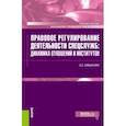 russische bücher: Смыкалин Александр Сергеевич - Правовое регулирование деятельности спецслужб. Динамика отношений и институтов. Учебное пособие