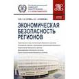 russische bücher: Гагарина Галина Юрьевна - Экономическая безопасность регионов. Учебное пособие