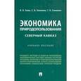 russische bücher: Голик Владимир Иванович - Экономика природопользования. Северный Кавказ. Учебное пособие