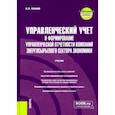 russische bücher: Уланов Владимир Леонидович - Управленческий учет и формирование управленческой отчетности компаний энергосырьевого сектора
