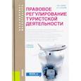 russische bücher: Кусков А. С. - Правовое регулирование туристской деятельности. Учебное пособие