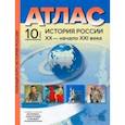 russische bücher: Колпаков Сергей Владимирович - История России XX– начало XXI века. 10 класс. Атласы с контурными картами