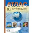 russische bücher: Колпаков Сергей Владимирович - Новейшая история. XX век - начало XXI века. 10 класс. Атлас с контурными картами и заданиями