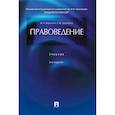 russische bücher: Марченко М.,Дерябина Е. - Правоведение. Учебник