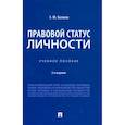 russische bücher: Балаян Э. - Правовой статус личности. Учебное пособие