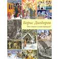 russische bücher: Диодоров Б. - Что такое иллюстрация?