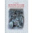 russische bücher: Ишимова А. - История России в рассказах для детей