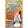 russische bücher: Семенова А.,Шувалова О. - Садово-огородный лунный календарь на 2023 год