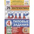 russische bücher: Под ред. Ященко И.В. - Всероссийская проверочная работа. Математика. 4 класс. Типовые задания. 25 вариантов заданий. Подробные критерии оценивания. Ответы