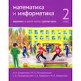 russische bücher: Сопрунова Н.А., Посицельская М.А., Посицельский С. - Математика и информатика. 2 класс. Задачник. Часть 6
