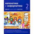 russische bücher: Сопрунова Н.А., Посицельская М.А., Посицельский С. - Математика и информатика. 2 класс. Задачник. В 6 частях. Часть 5