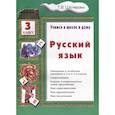 russische bücher: Шклярова Т.В. - Учимся в школе и дома. Русский язык. 3 класс
