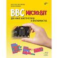 russische bücher: Тузова О.А. - BBC micro: bit для юных конструкторов и программистов