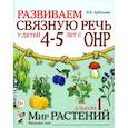 russische bücher: Арбекова Н.Е. - Развиваем связную речь у детей 4-5 лет с ОНР. Альбом 1. Мир растений