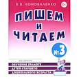 russische bücher: Коноваленко В.В. - Пишем и читаем. Тетрадь №3. Обучение грамоте детей старшего дошкольного возраста с правильным (исправленным) звукопроизношением