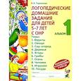 russische bücher: Теремкова Н.Э. - Логопедические домашние задания для детей 5-7 лет с ОНР. Альбом 1