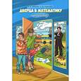 russische bücher: Забелин А.В., Сорокина С.Ю. - Дверца в математику. Увлекательный кружок для 3-4 класс