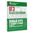russische bücher: Баранов П.А. - ОГЭ. Обществознание. Полный курс в таблицах и схемах для подготовки к ОГЭ