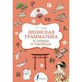 russische bücher: Аюпова А.Р. - Японская грамматика в схемах и таблицах