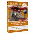 russische bücher:  - Самые смешные рассказы. Уровень 1