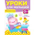 russische bücher: Попова И. - Уроки для малышей. Математика
