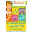 russische bücher: Анищенкова Е.С. - Артикуляционная гимнастика. Для развития речи дошкольников. Пособие для родителей и педагогов