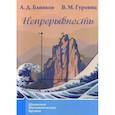 russische bücher: Блинков А.Д. - Непрерывность