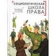 russische bücher: под.ред.Честнова И.,Тонкова Е. - Социологическая школа права