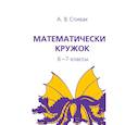 russische bücher: Спивак А.В. - Математический кружок. 6-7 классы