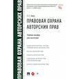 russische bücher: Гринь Елена Сергеевна - Правовая охрана авторских прав