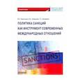 russische bücher: Корольков Владимир Евгеньевич - Политика санкций как инструмент современных международных отношений. Монография