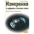 russische bücher: Колинько Тимур - Измерения в цифровых системах связи