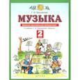 russische bücher: Бакланова Татьяна Ивановна - Музыка. 2 класс. Дневник музыкальных путешествий к учебнику Т.И. Баклановой. ФГОС