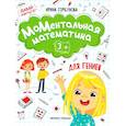 МоМентальная математика для гениев