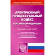 russische bücher:  - Арбитражный процессуальный кодекс Российской Федерации по состоянию на 20 сентября 2022 г.