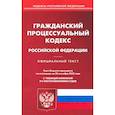 russische bücher:  - Гражданский процессуальный Российской Федерации по состоянию на 20 сентября 2022 г.